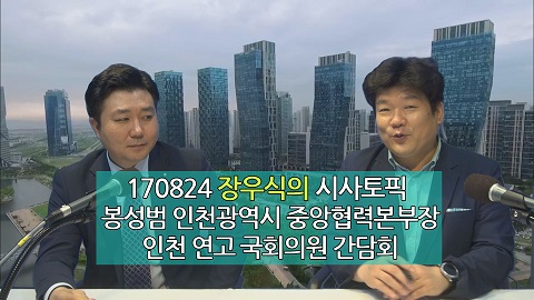 170824 장우식의 시사토픽(인천 연고 의원 간담회, 5월 광주를 다룬 다큐멘터리)