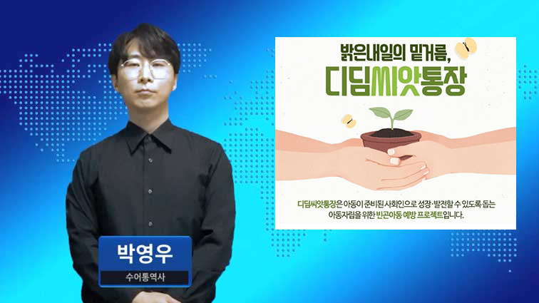 기초생활수급아동 ‘디딤씨앗통장’ 가입률, 60%대로 추락