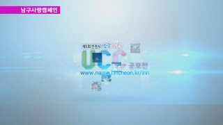[9월 남구사랑캠페인] 인천 남구사랑 UCC 공모전, 스토리 공모전