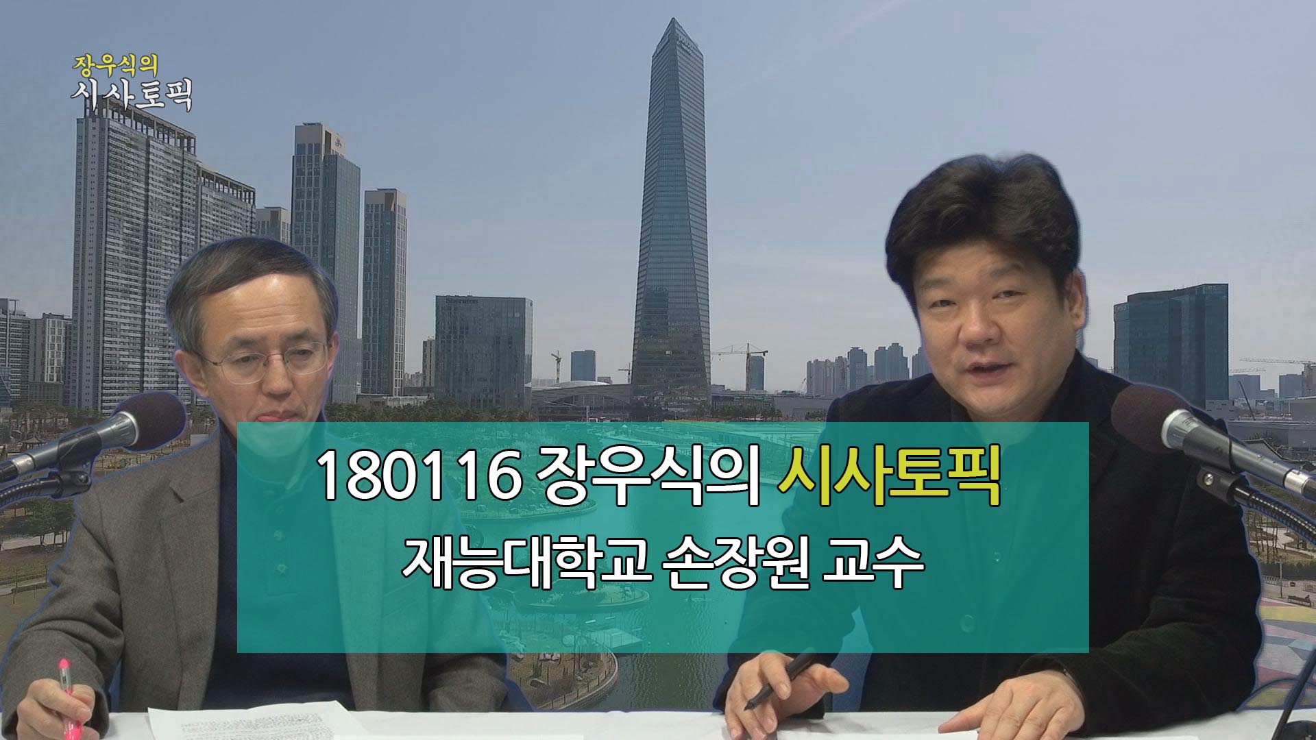 170116 장우식의 시사토픽(인천의 근대건물, 환경이슈)