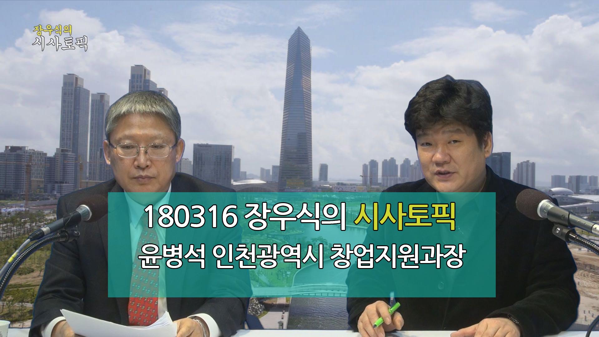 180316 장우식의 시사토픽(인천의 청년창업, 주간항공정보)