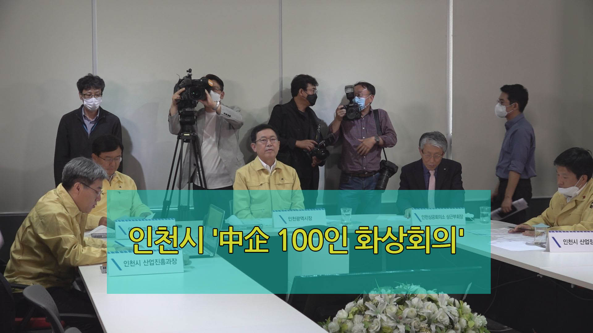인천시 '中企 100인 화상회의' 전국 최초 생중계