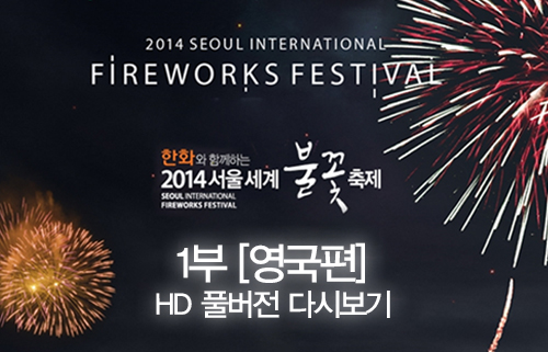 2014 서울세계불꽃축제 1부 영국편
