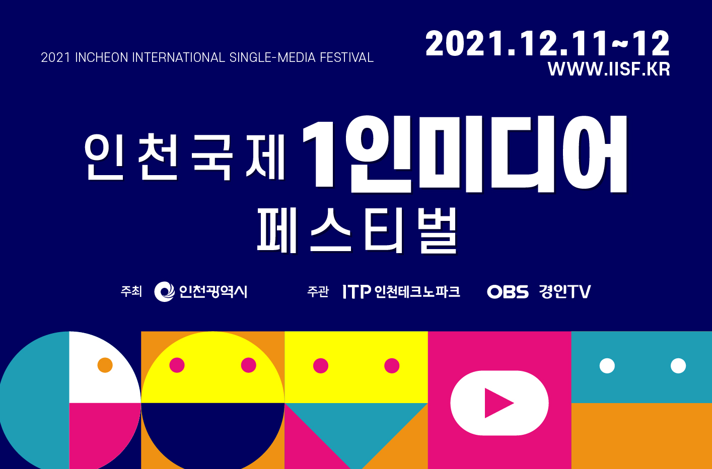 '2021 인천 국제 1인 미디어 페스티벌' 홍보영상