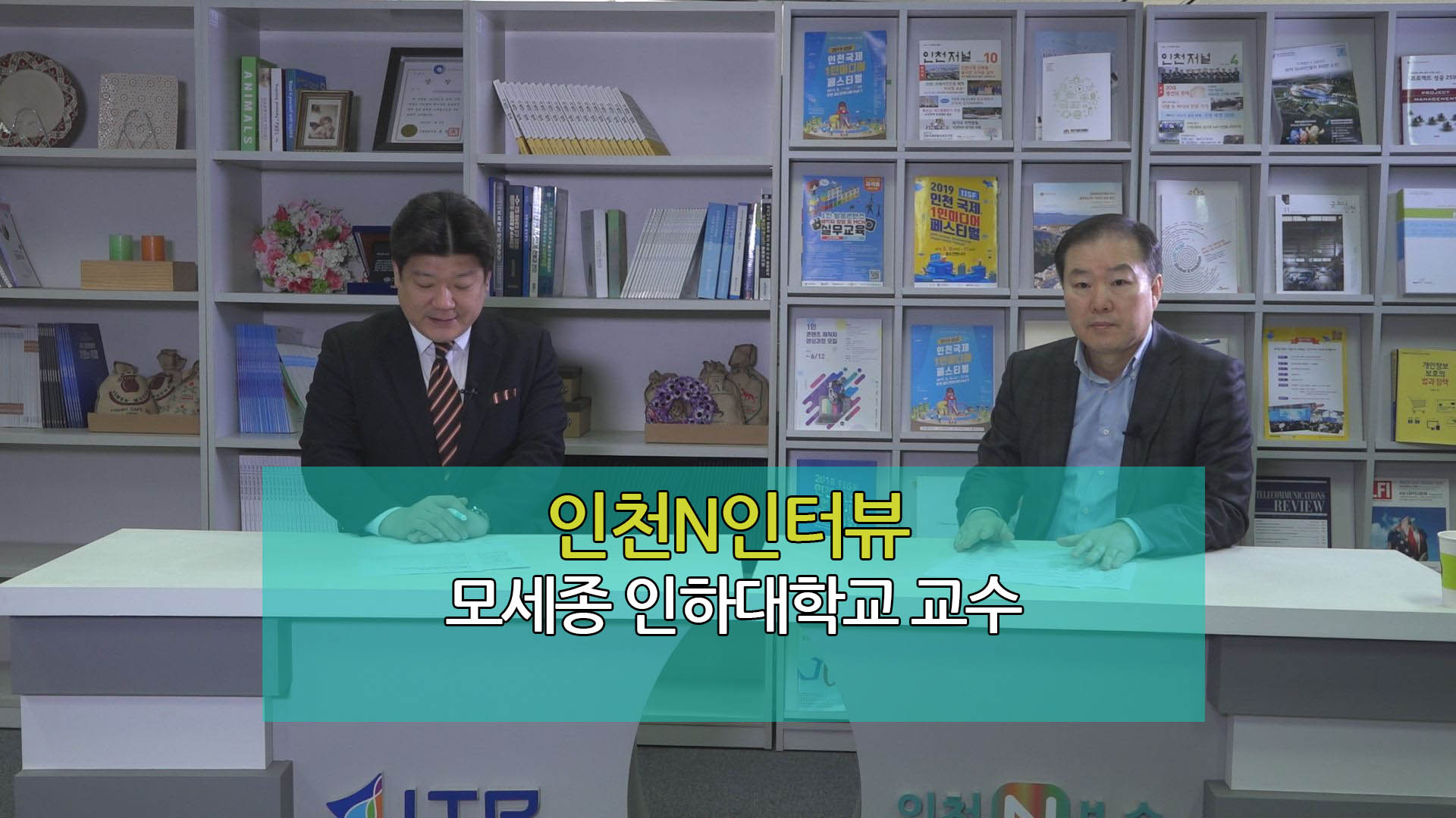 인천N인터뷰 - 모세종 인하대학교 교수
