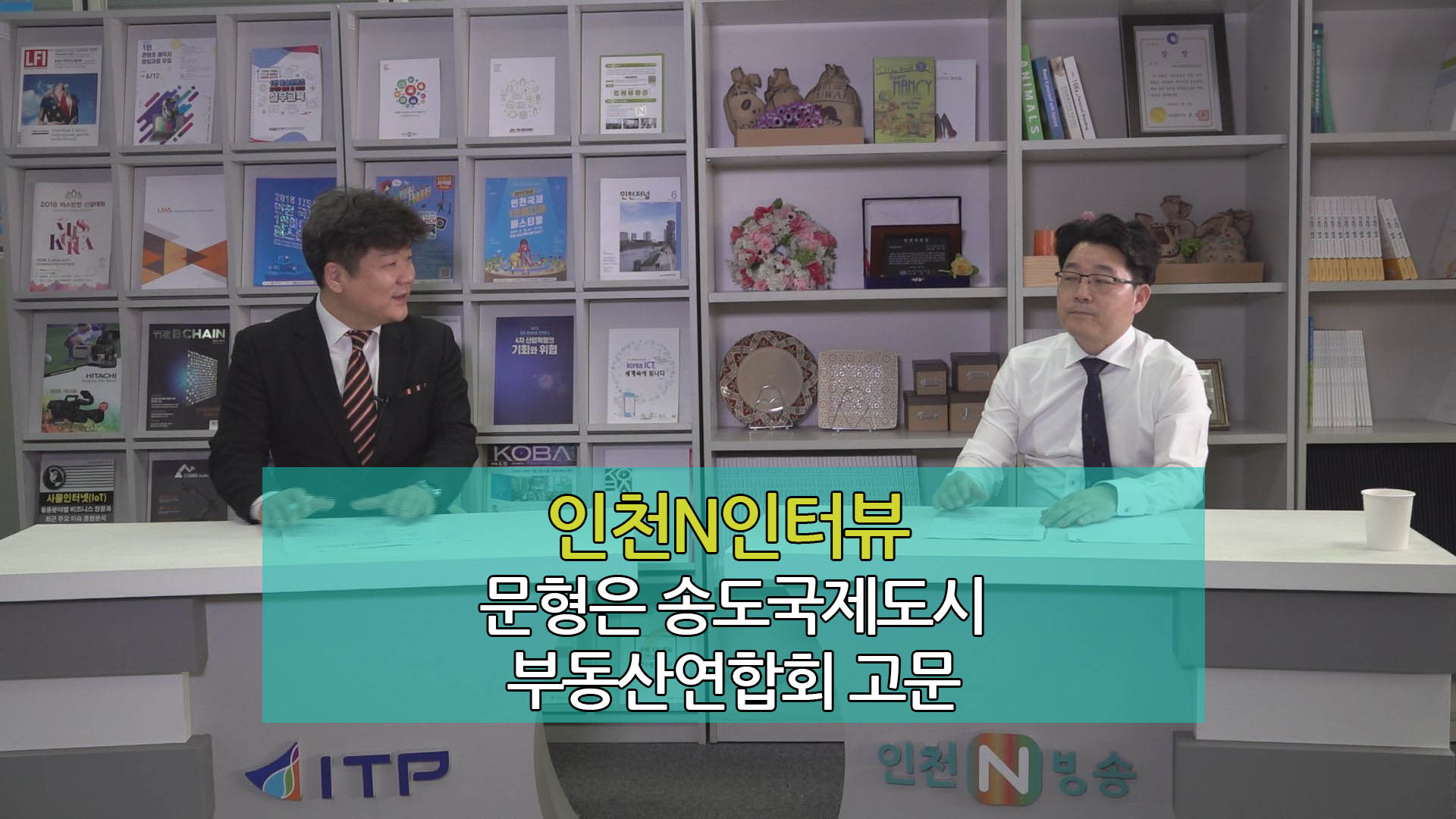 인천N인터뷰 - 문형은 송도국제도시 부동산연합회 고문