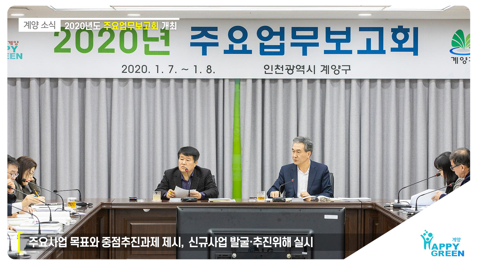 2020년도 주요업무보고회 개최_[2020.1.2주]
