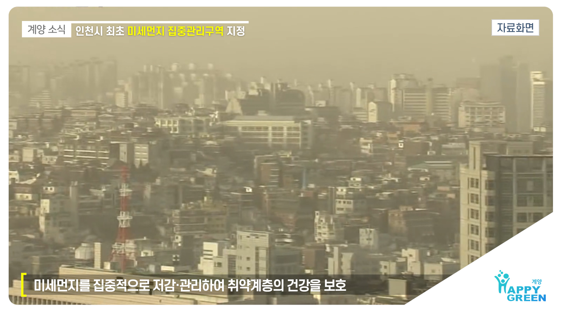 인천시 최초 미세먼지 집중관리구역 지정_[2020.4.2주]