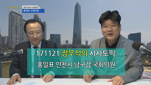 171121 장우식의 시사토픽(타박타박인천, 홍일표 인천시 남구갑 국회의원)