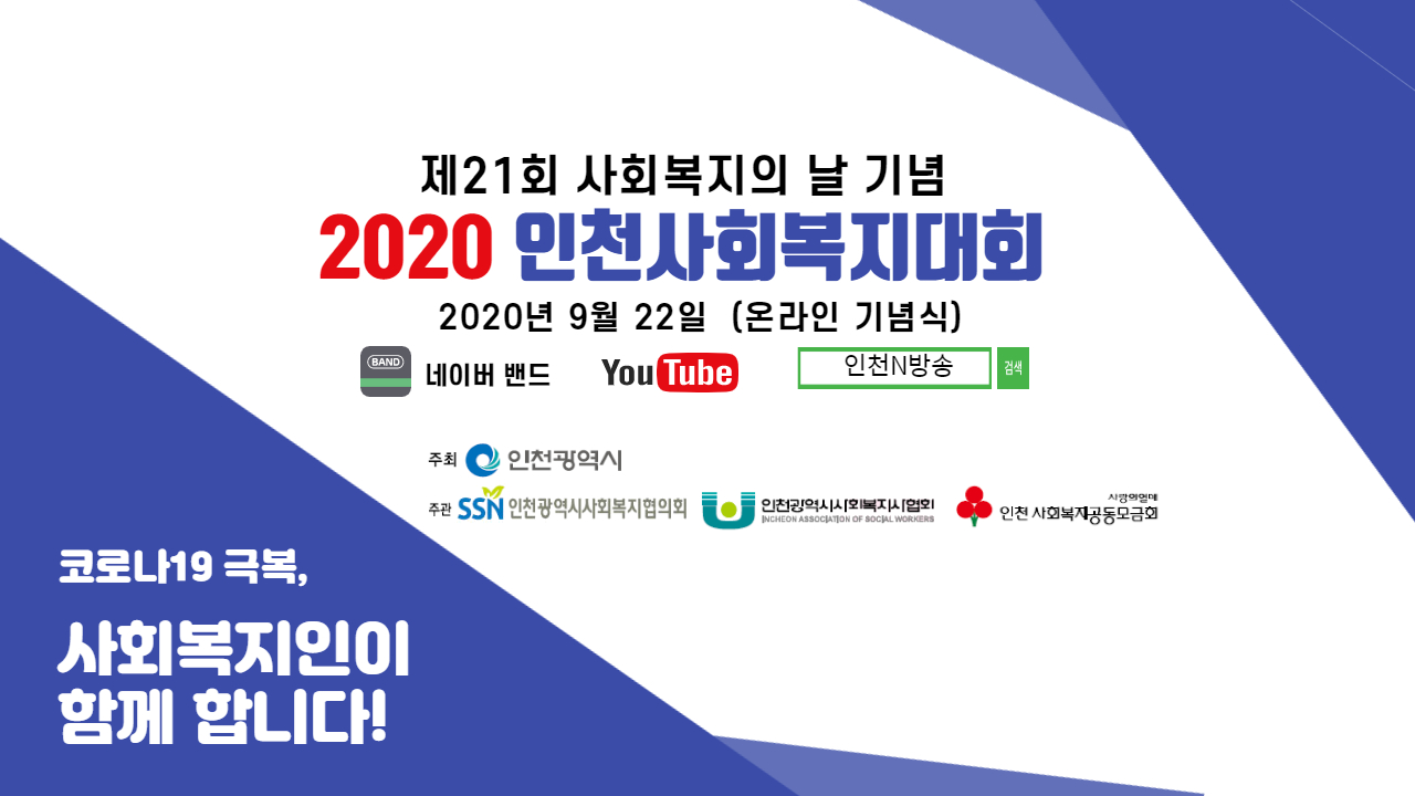 제21회 사회복지의 날 기념, '2020 인천사회복지대회'