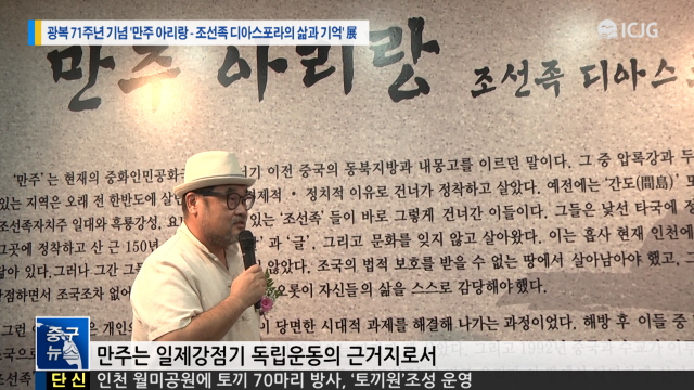[뉴스] 광복 71주년 기념 '만주 아리랑_조선족 디아스포라의 삶과 기억'展
