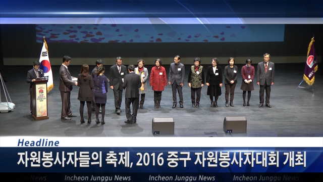[뉴스] 자원봉사자들의 축제, 2016 중구 자원봉사자대회 개최