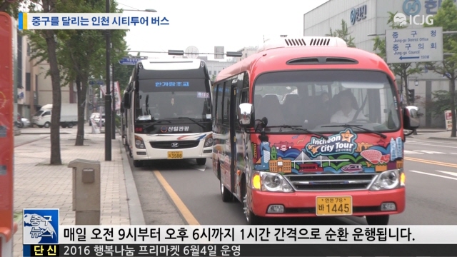 중구를 달리는 인천 시티투어버스