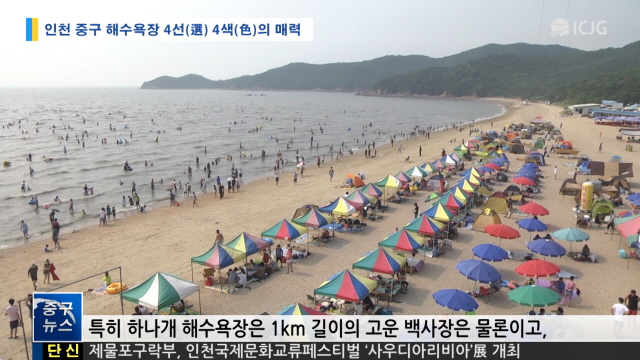 [뉴스] 인천 중구 해수욕장 4선(選) 4색(色)의 매력