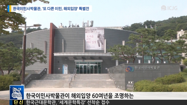 [뉴스] 한국이민사박물관, '또 다른 이민, 해외입양' 특별전