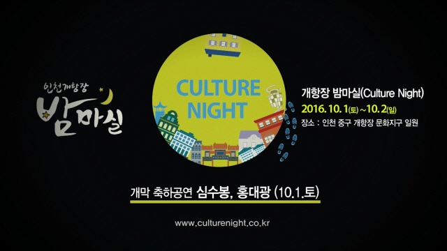 [홍보] 인천 개항장 밤마실 (Culture Night)