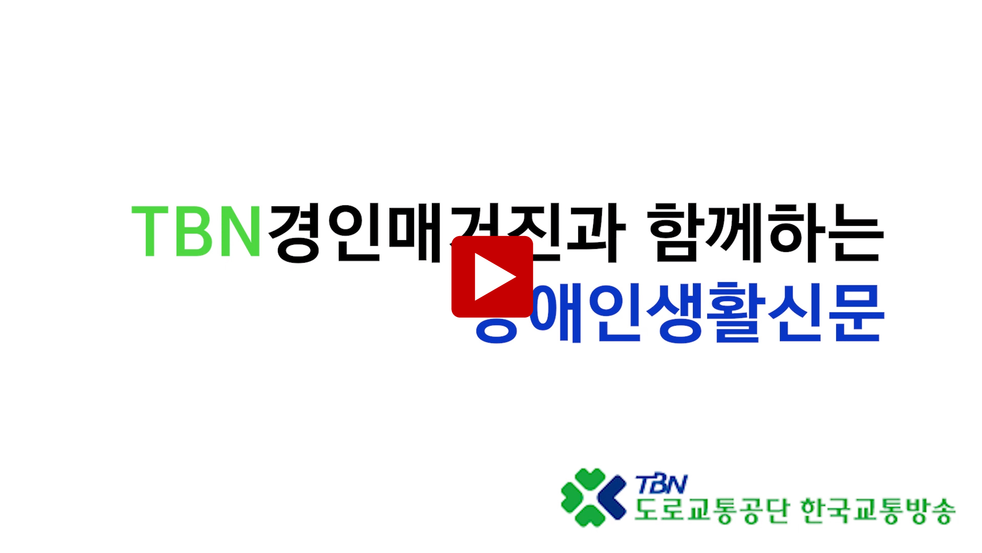 TBN경인매거진과 함께하는 장애인생활신문 -2022년 5월 18일 방송
