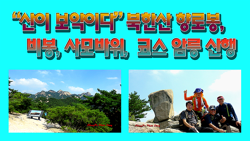 “산이 보약이다” 북한산 향로봉, 비봉, 사모바위, 진관공원지킴터 코스 암릉 산행