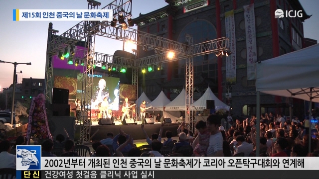 [뉴스] 제15회 인천 중국의 날 문화축제