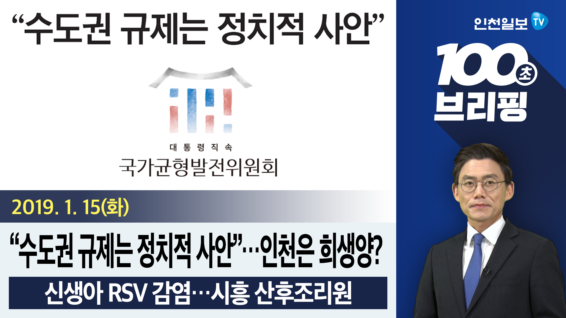 [100초브리핑] “수도권 규제는 정치적 사안”…인천은 희생양? 外 20190115