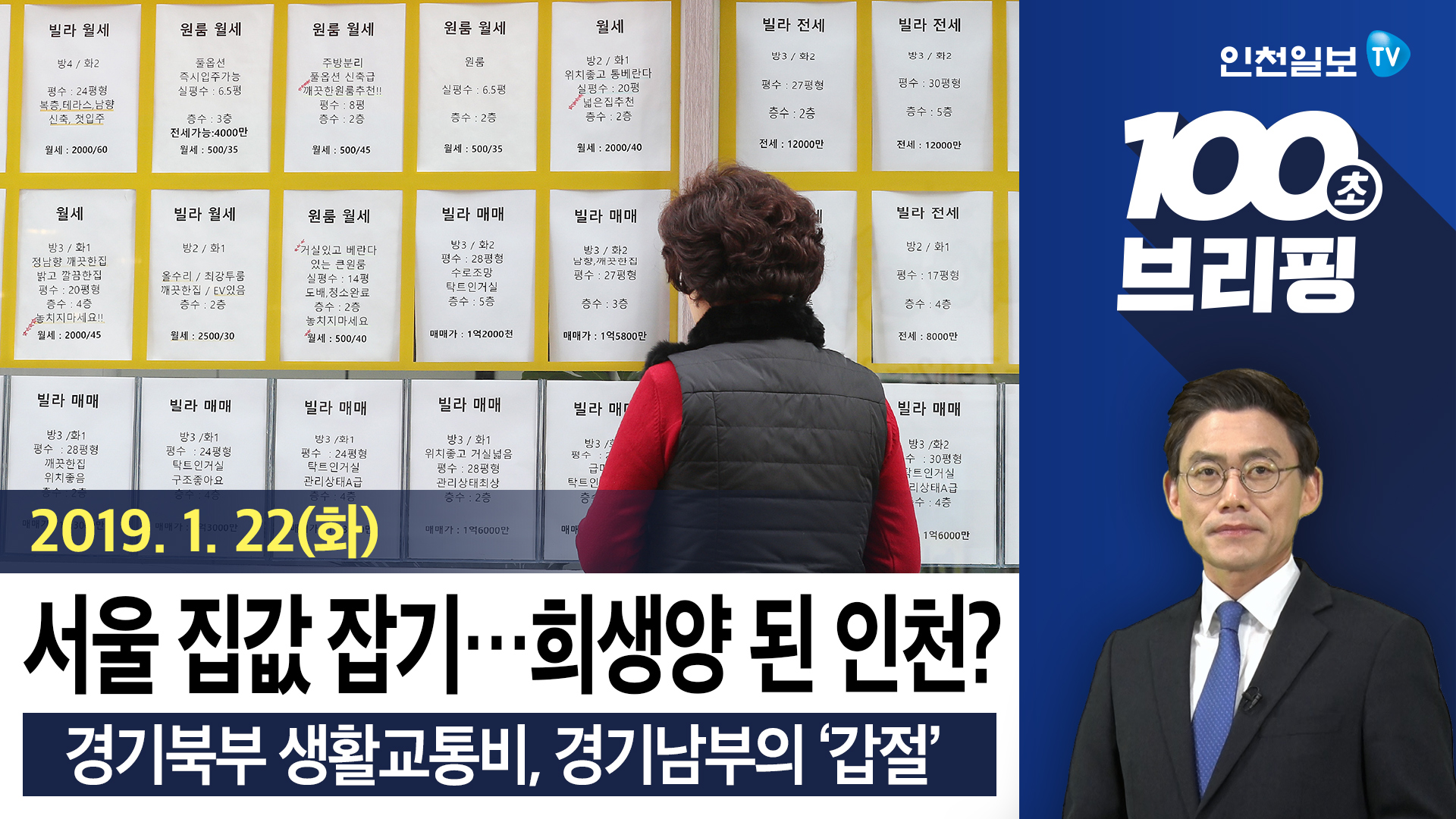 [100초브리핑] 서울 집값 잡기…희생양 된 인천? 外 20190122