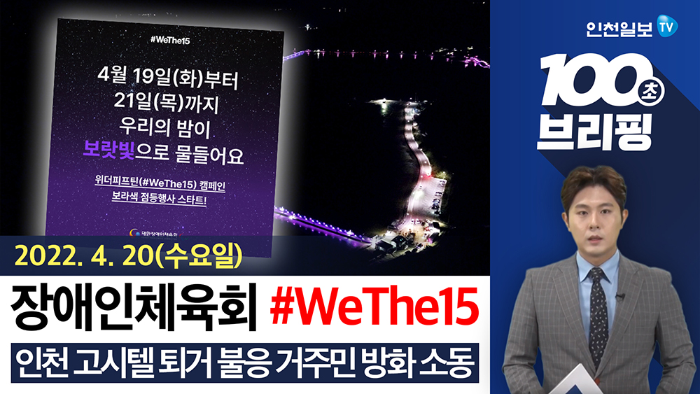 [100초 브리핑] 장애인의 날 #WeThe15 캠페인 진행 外 220420