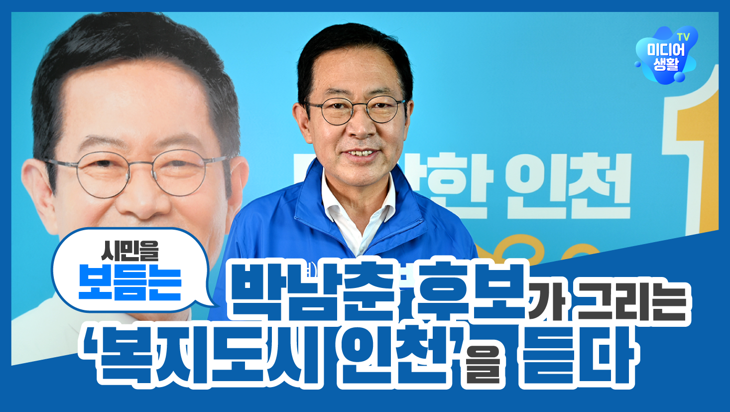 [2022 6.1 지방선거] 박남춘 후보가 그리는 ‘시민을 보듬는 복지도시 인천’을 듣다