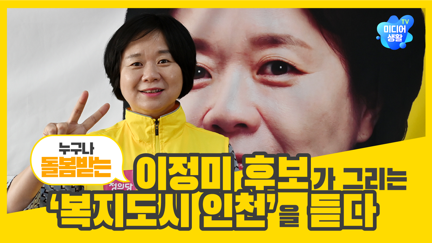 [2022 6.1 지방선거] 이정미 후보가 그리는 ‘누구나 돌봄받는 복지도시 인천’을 듣다