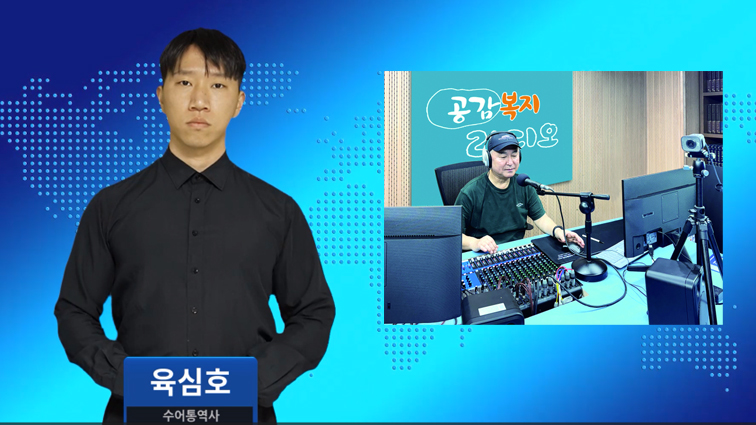 ‘인천 사회복지뉴스 전문’ 공감복지라디오 온에어
