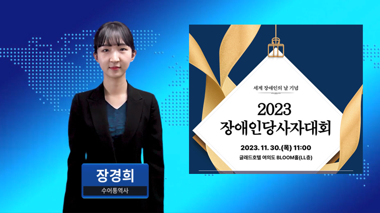 ‘2023 장애인당사자대회’ 장애인복지대상 활동가상 후보 공모