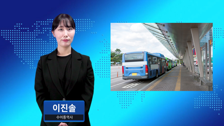 인천시, 시민 행복 체감 ‘버스 이용 서비스’ 개선 추진