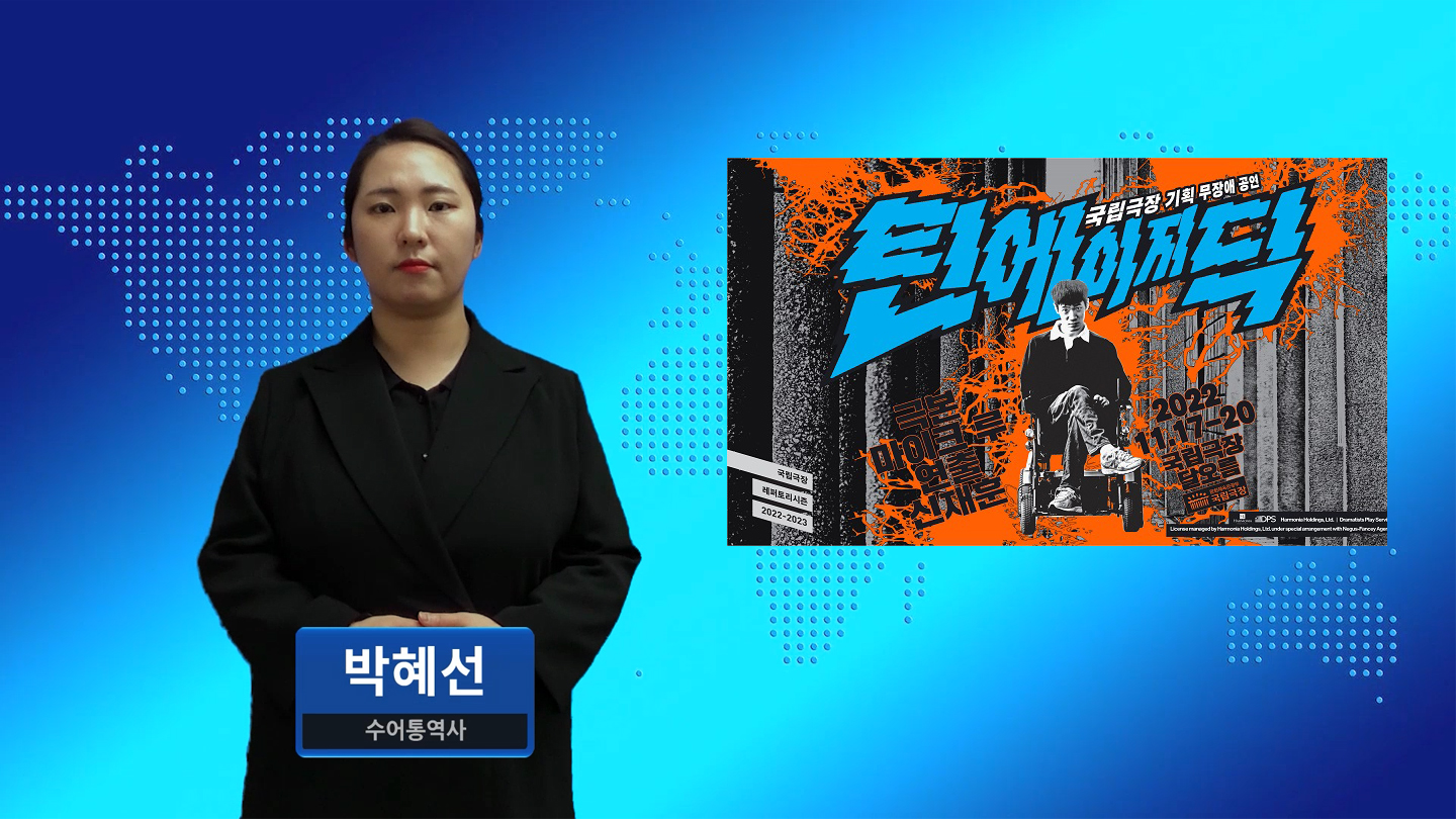 뇌병변장애 배우 주인공 ‘틴에이지 딕’ 국립극장 초연