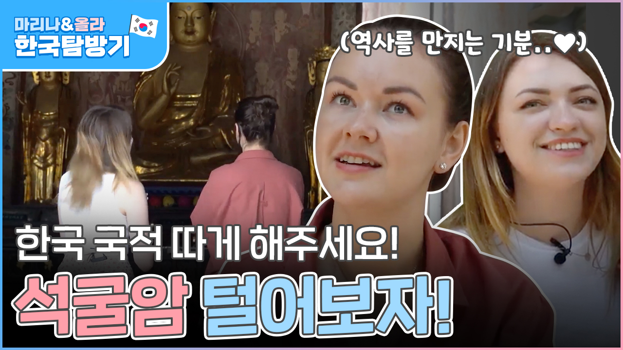 마리나&올라의 한국탐방기 3편 '경주 1'