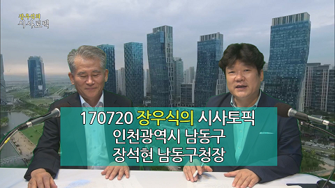 170720 장우식의 시사토픽(조화현의 문화톡톡, 민선6기 남동구청장 인터뷰)