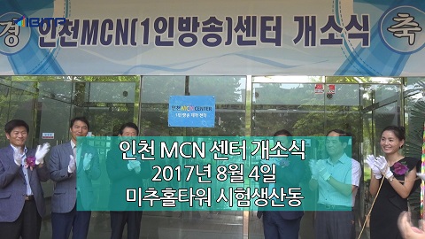 인천 MCN 센터 개소