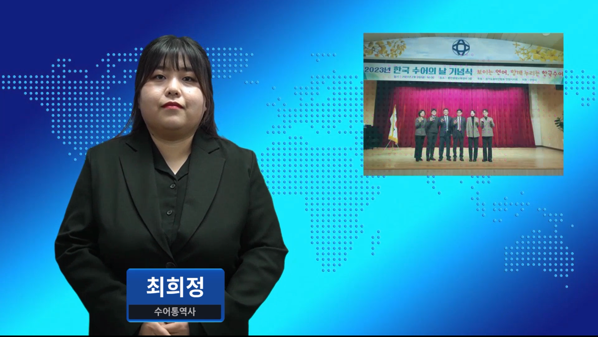 한국수어교육원-한국수어교원 양성기관 각각 17곳으로 확대