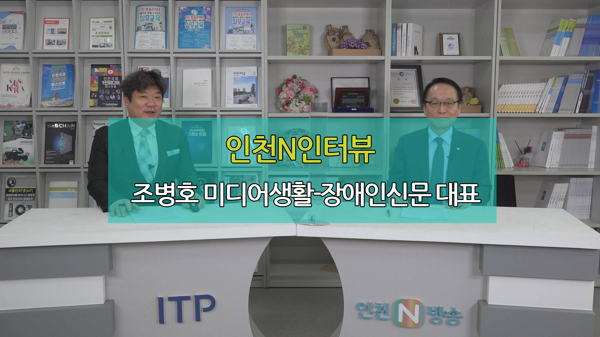인천N인터뷰 - 조병호 미디어생활-장애인생활 대표
