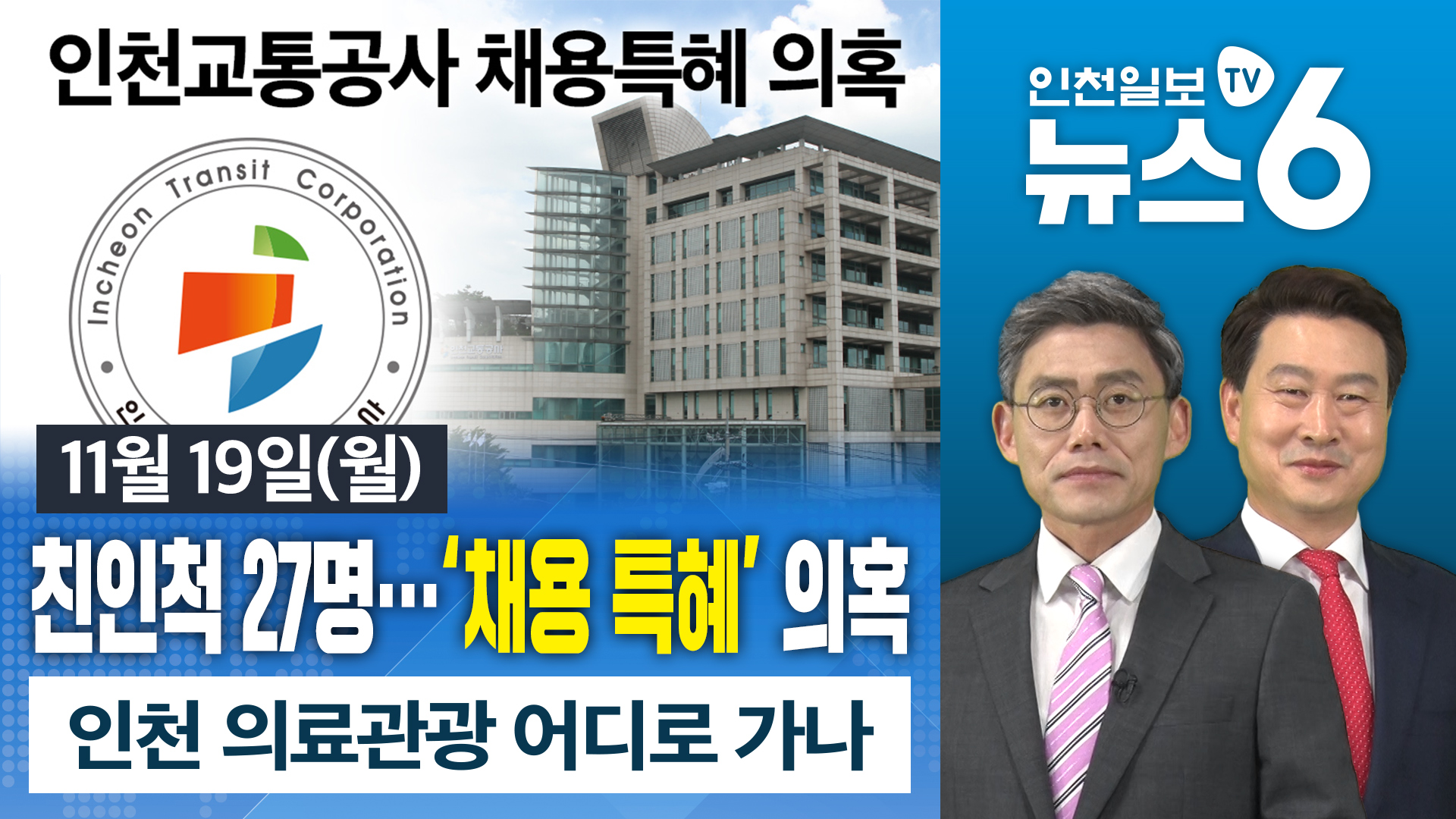 [뉴스6] 친인척 27명…인천교통공사 ‘채용 특혜’ 의혹 外 20181119