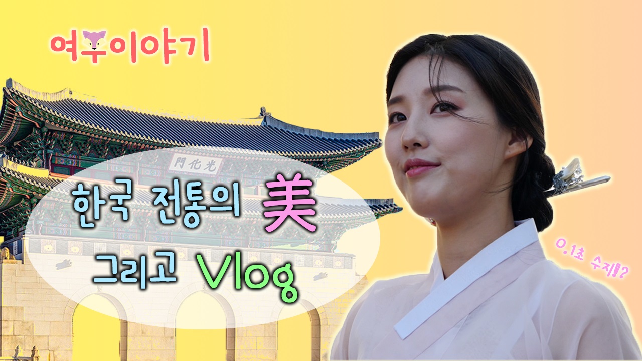 여우이야기 4화 - 한국 전통의 미 그리고 vlog