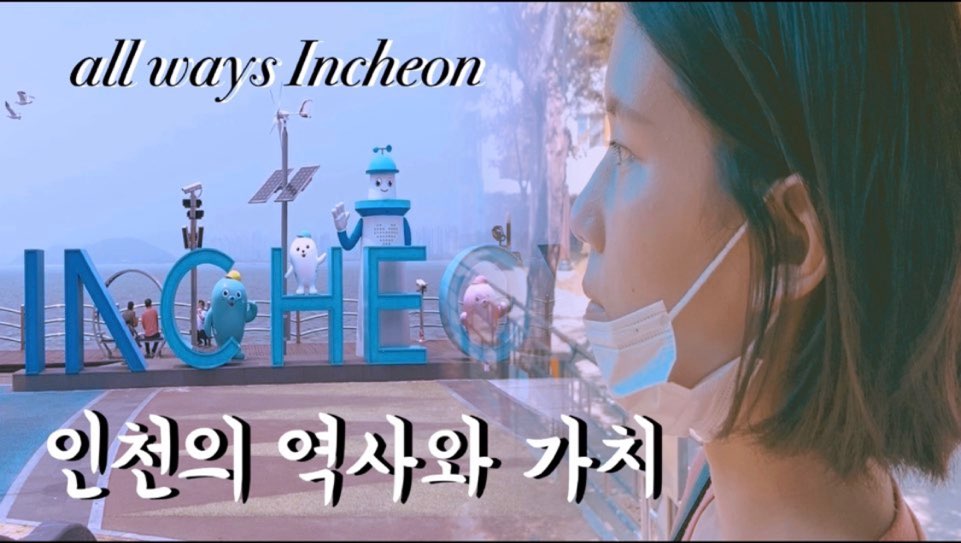 [영상왕]all ways Incheon 인천의 역사와 가치