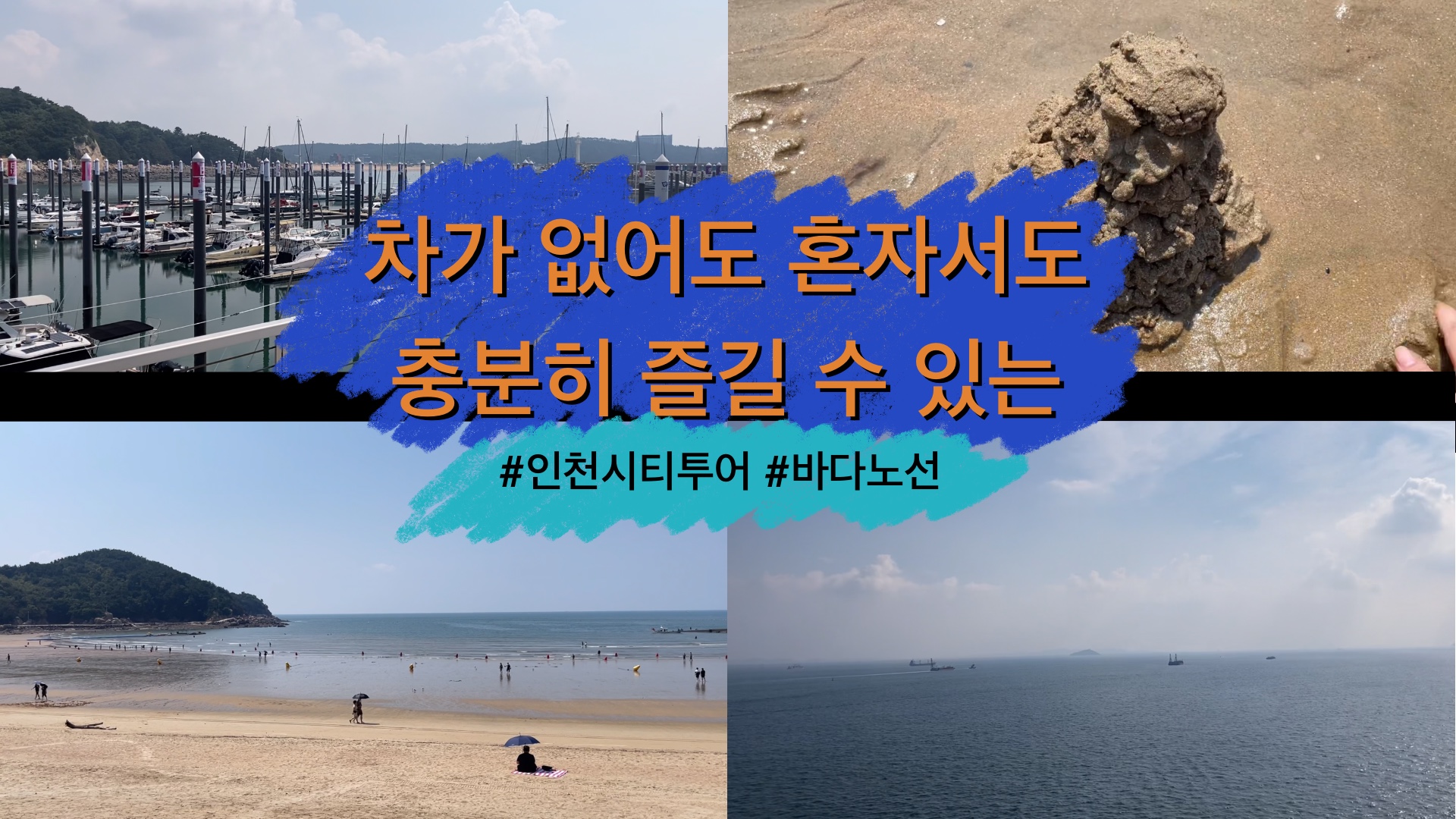 혼자서도 차가 없어도 즐길 수 있는 인천 바다여행!