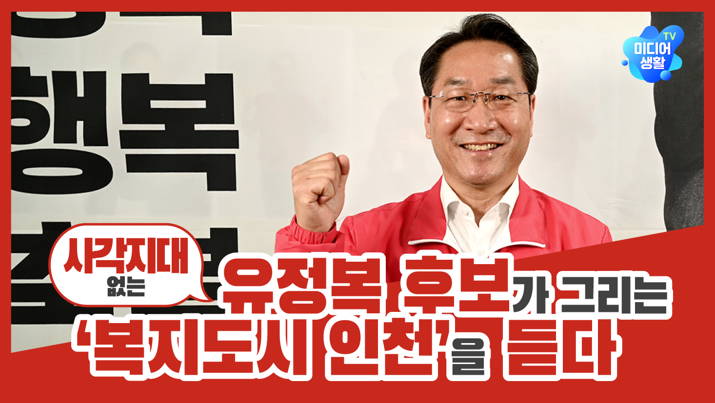 [2022 6.1 지방선거] 유정복 후보가 그리는 ‘사각지대 없는 복지도시 인천’을 듣다